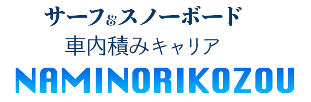 サーフボード・スノーボード車内積みキャリアなみのりこぞう