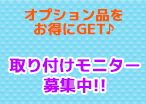 オプション品おお得にGET♪取り付けモニター募集中!!
