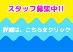 スタッフ募集中！ 詳細は、こちらをクリック