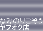 なみのりこぞうヤフオク店