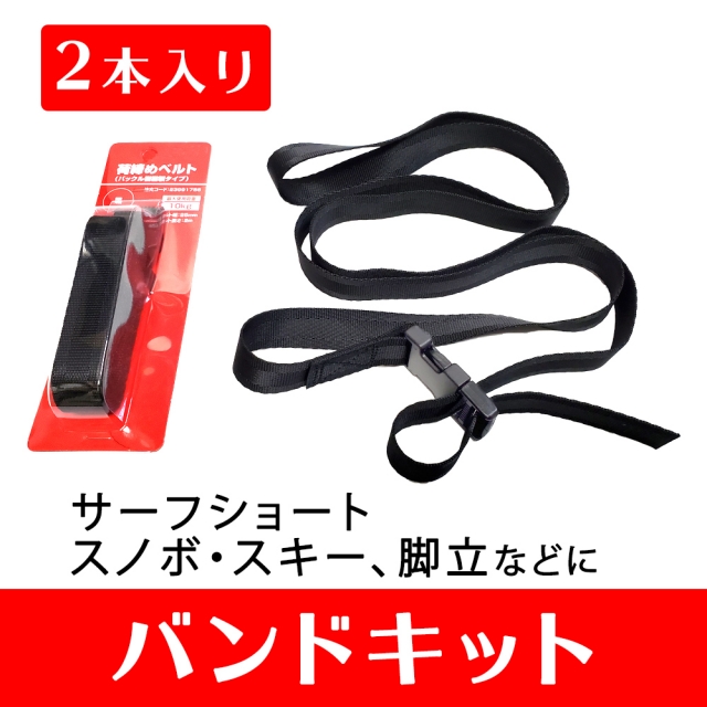 【コゾウオプション】バンドキット(ボード2枚用)