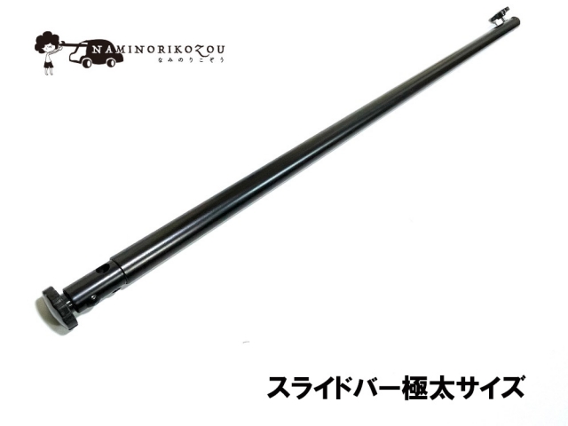 スライドバー 極太サイズ 22ｍｍタイプ 1本
