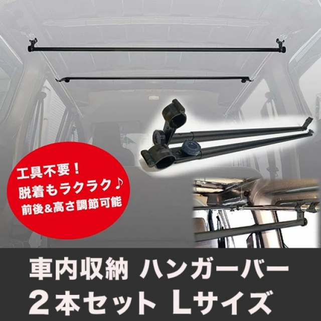 車内収納 ハンガーバー L ２本セット