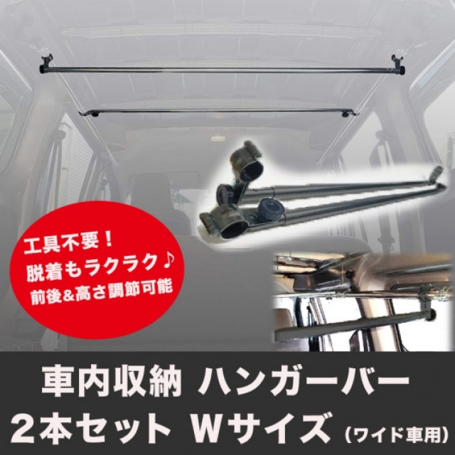 車内収納 ハンガーバー（Wサイズ（ワイド車用）） 2本セット